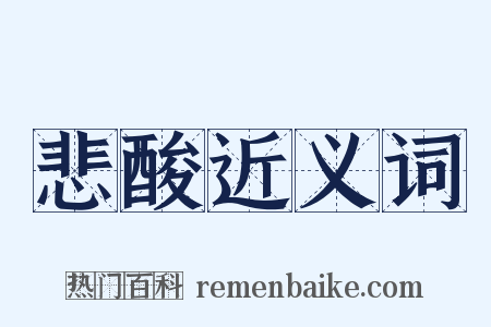 悲酸近义词是什么意思的图片